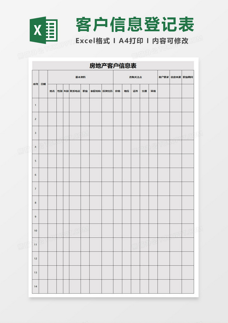房地产客户信息表excel模板