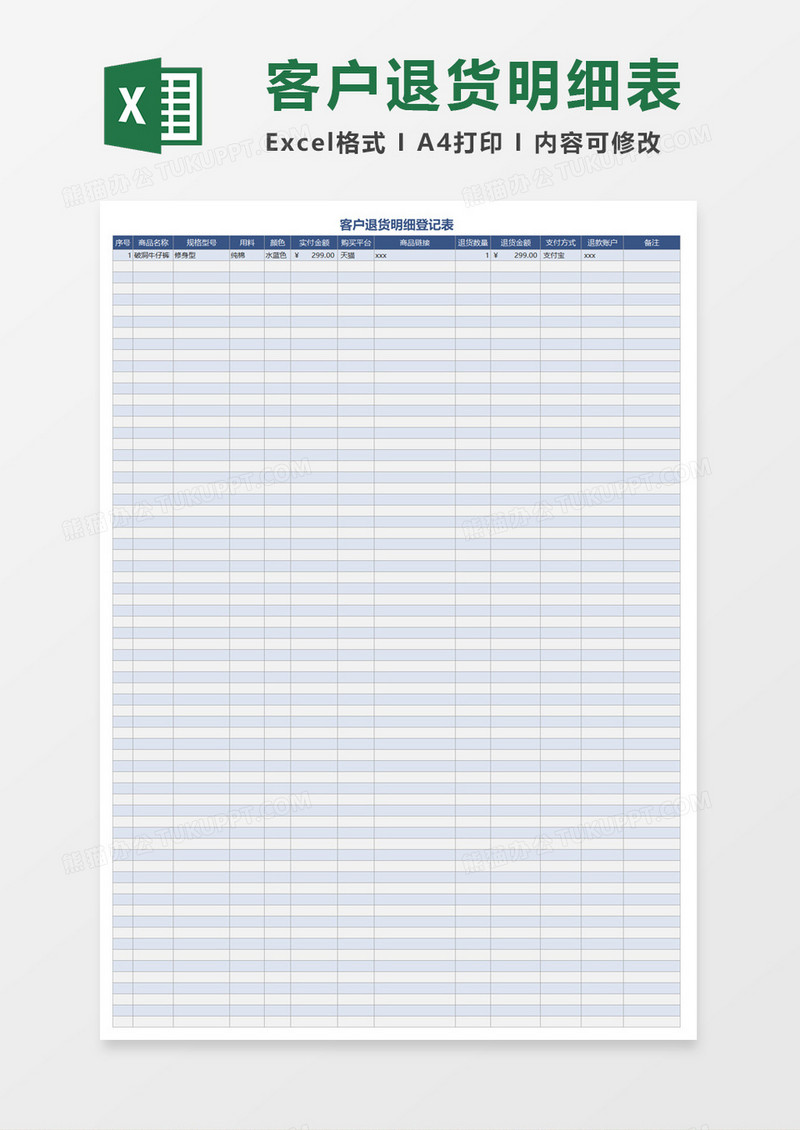 客户退货明细登记表excel模板