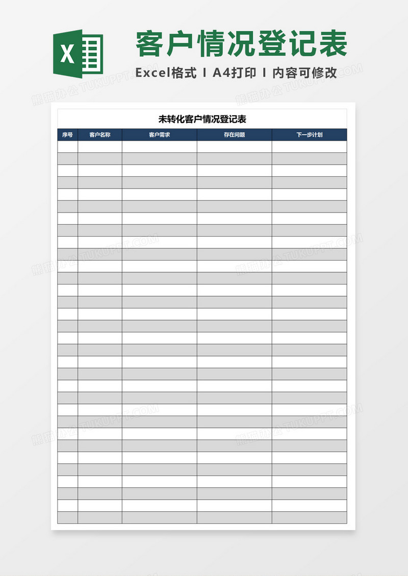 未转化客户情况登记表excel模板