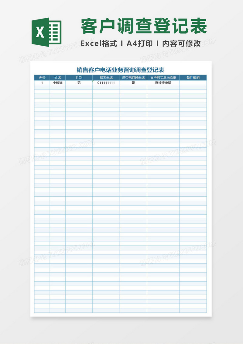 销售客户电话业务咨询调查登记表excel模板
