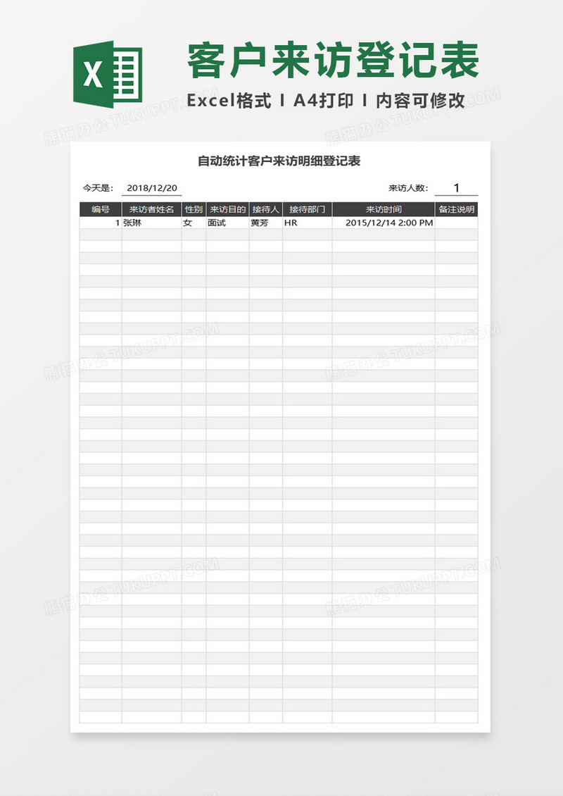 自动统计客户来访明细登记表excel模板