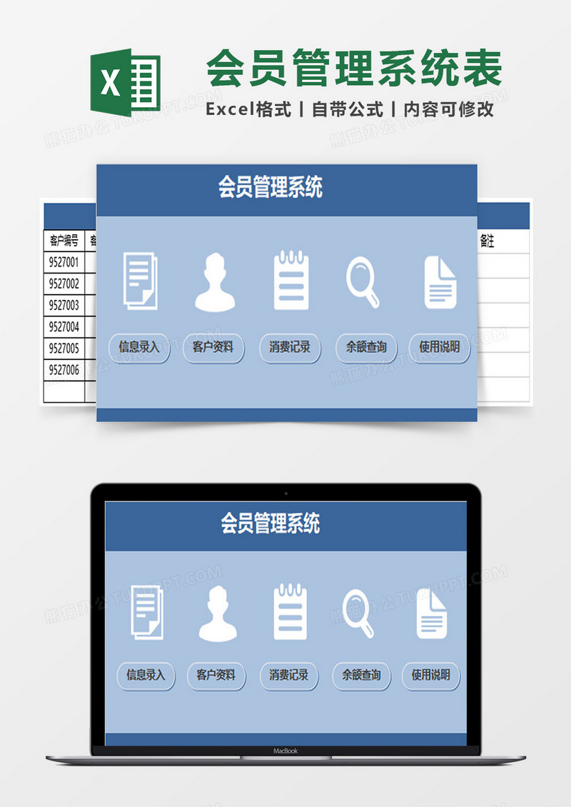 会员管理系统excel模板