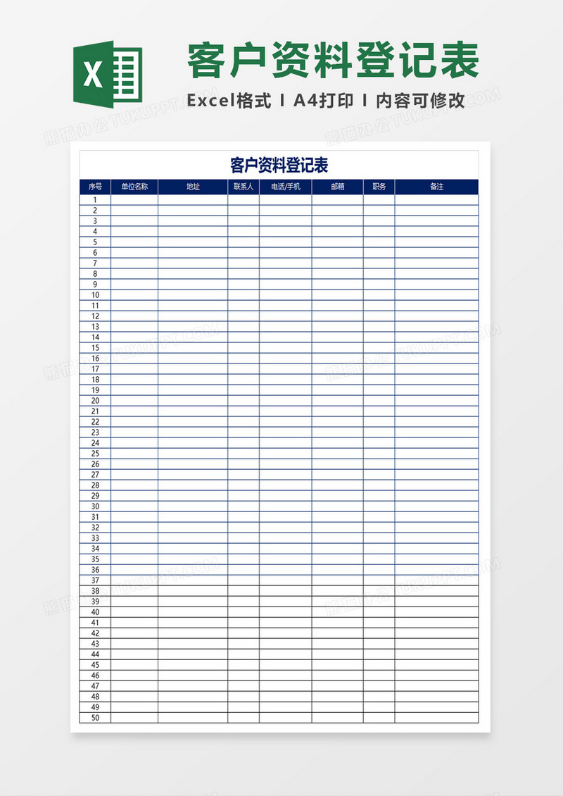 客户资料登记表excel模板