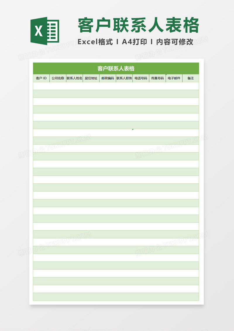 客户联系人表格excel模板