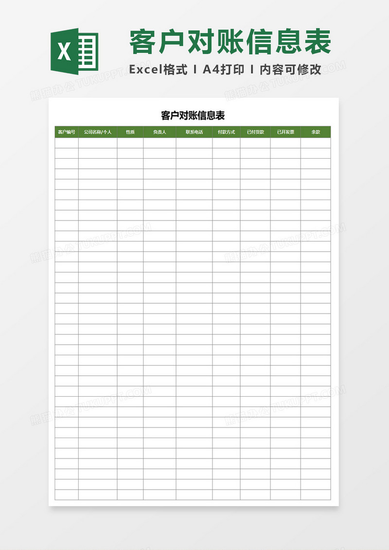 客户对账信息表excel模板
