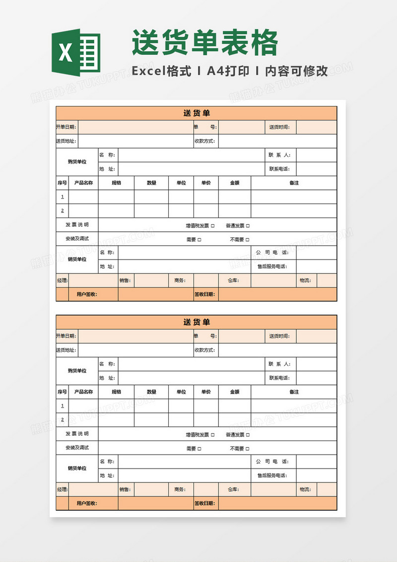 简单简约商务送货单Excel模板