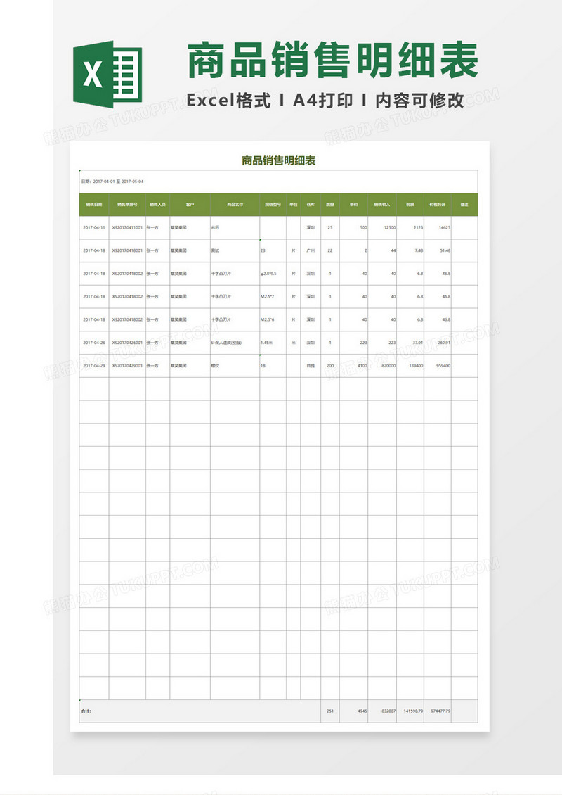 进出库明细表自动表格excel模板模版