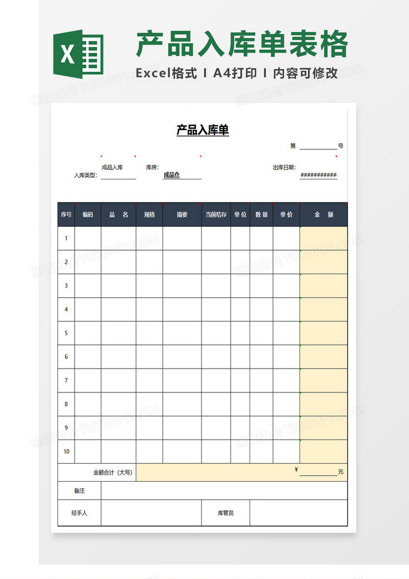 仓库入库单excel模板