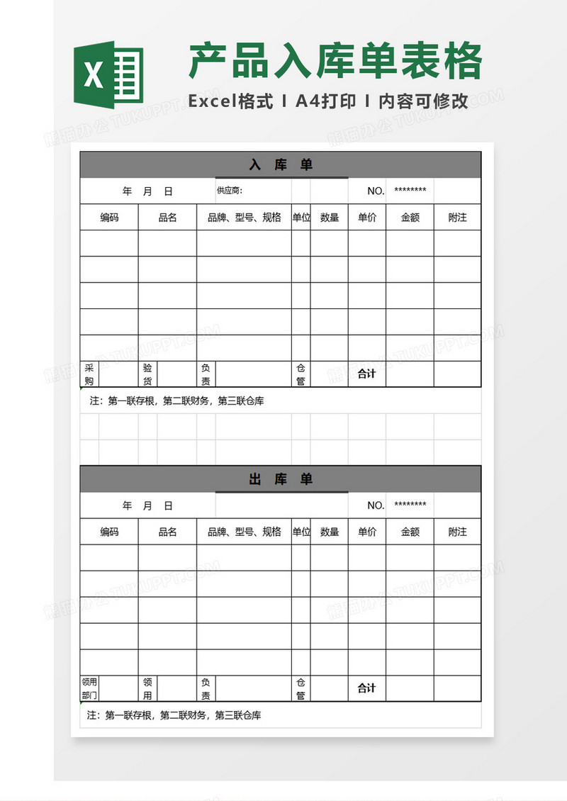 公司产品出库单及入库单excel模板