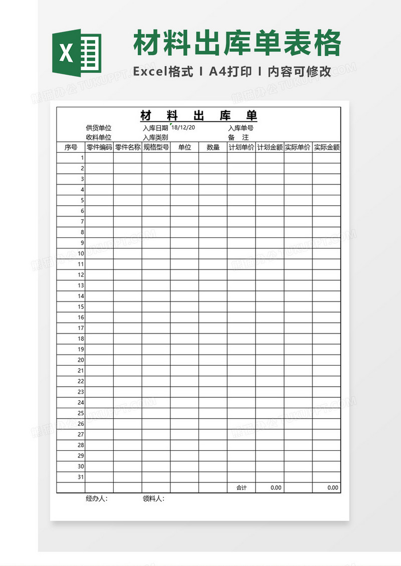材料出库单excel模板
