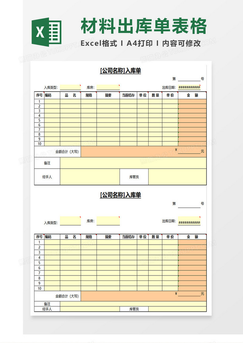 单位入库单excel模板