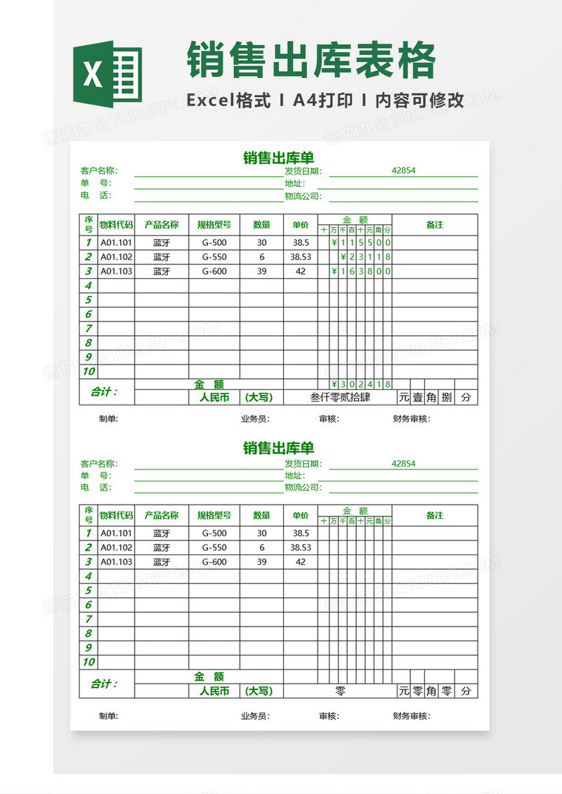 清新绿色销售出库单excel模板