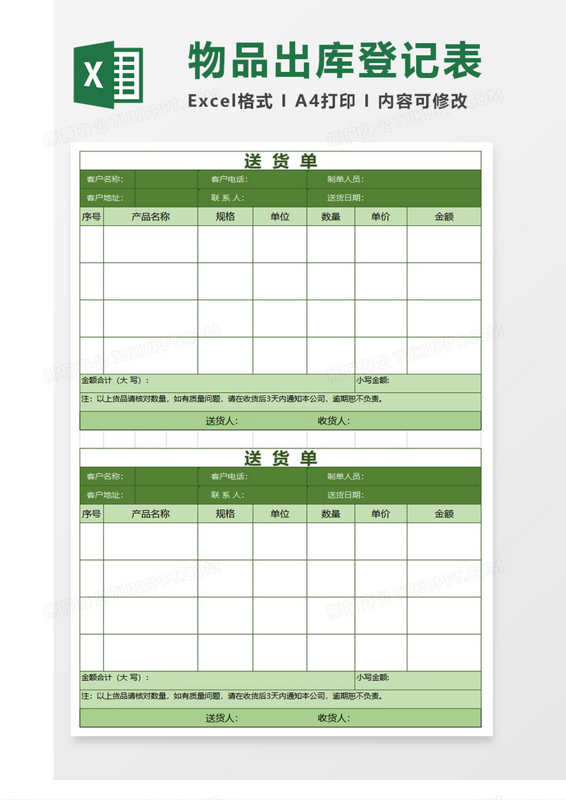 清新简洁绿色送货单excel模板