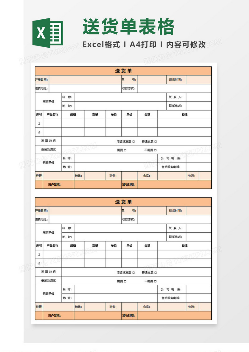 简约淡雅简洁橙色送货单excel模板