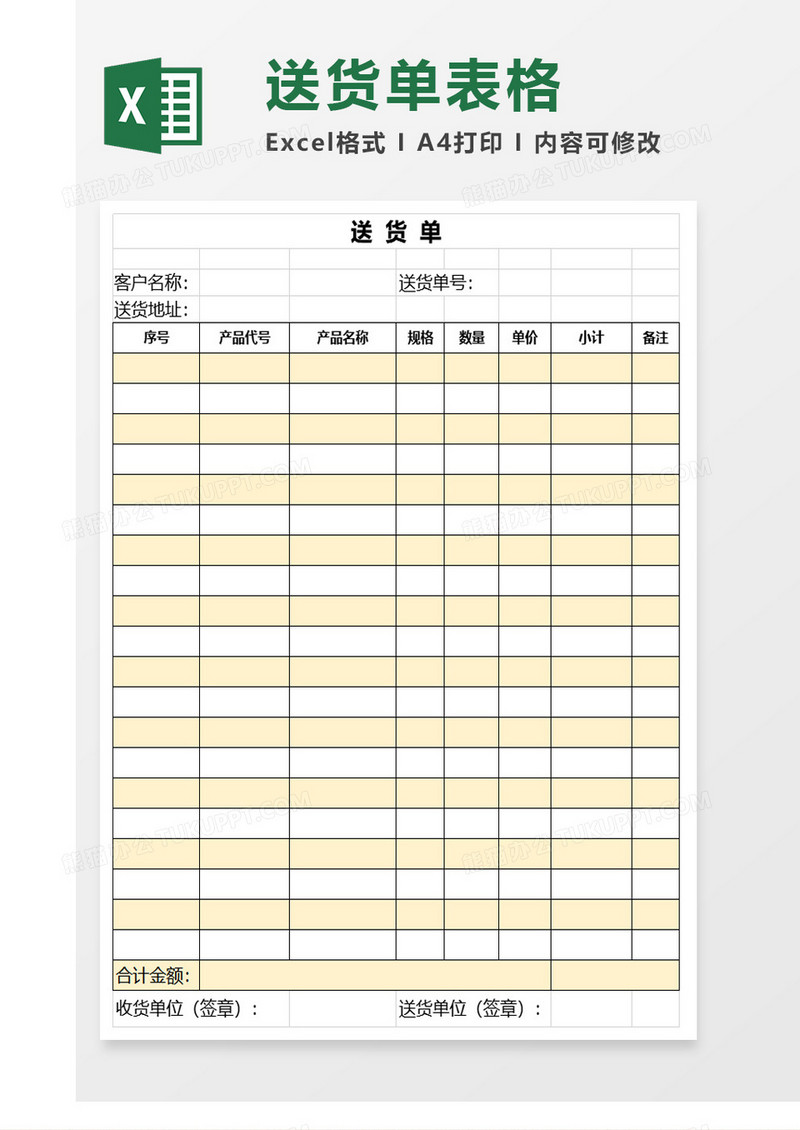 简约黄色送货单excel表模板