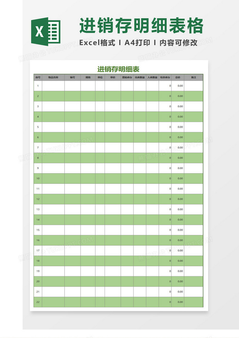 绿色简洁时尚进销存明细表Excel模板