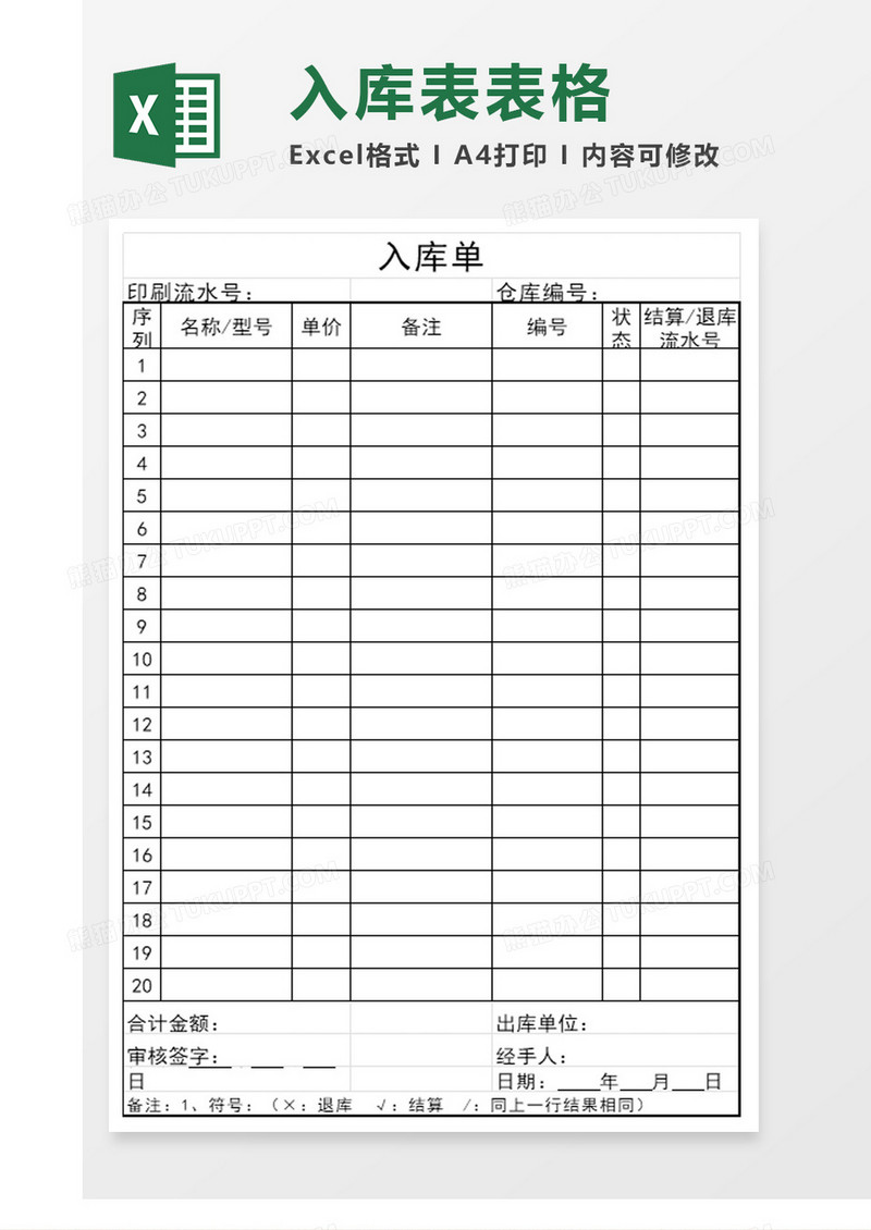 卡入库单excel模板