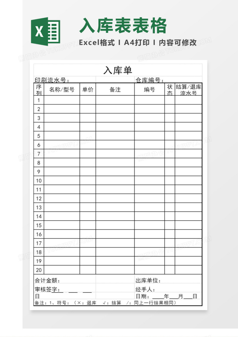 卡入库单excel模板