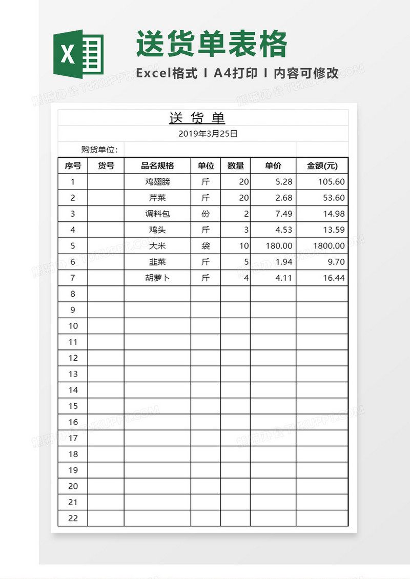 简约简单送货单excel模板