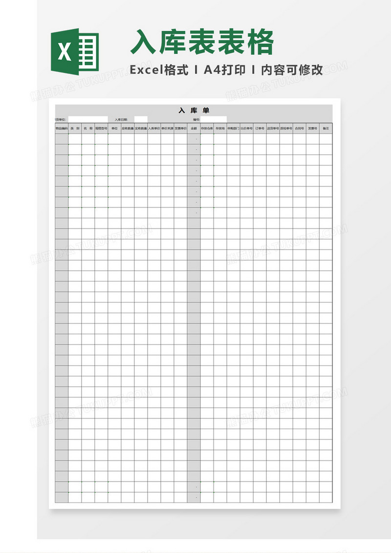 入库单表excel模板