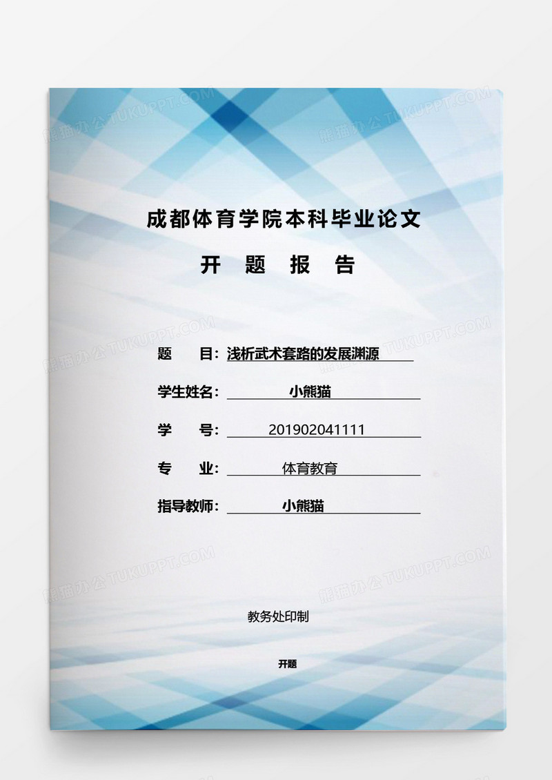 毕业论文浅析武术套路的发展渊源word模板