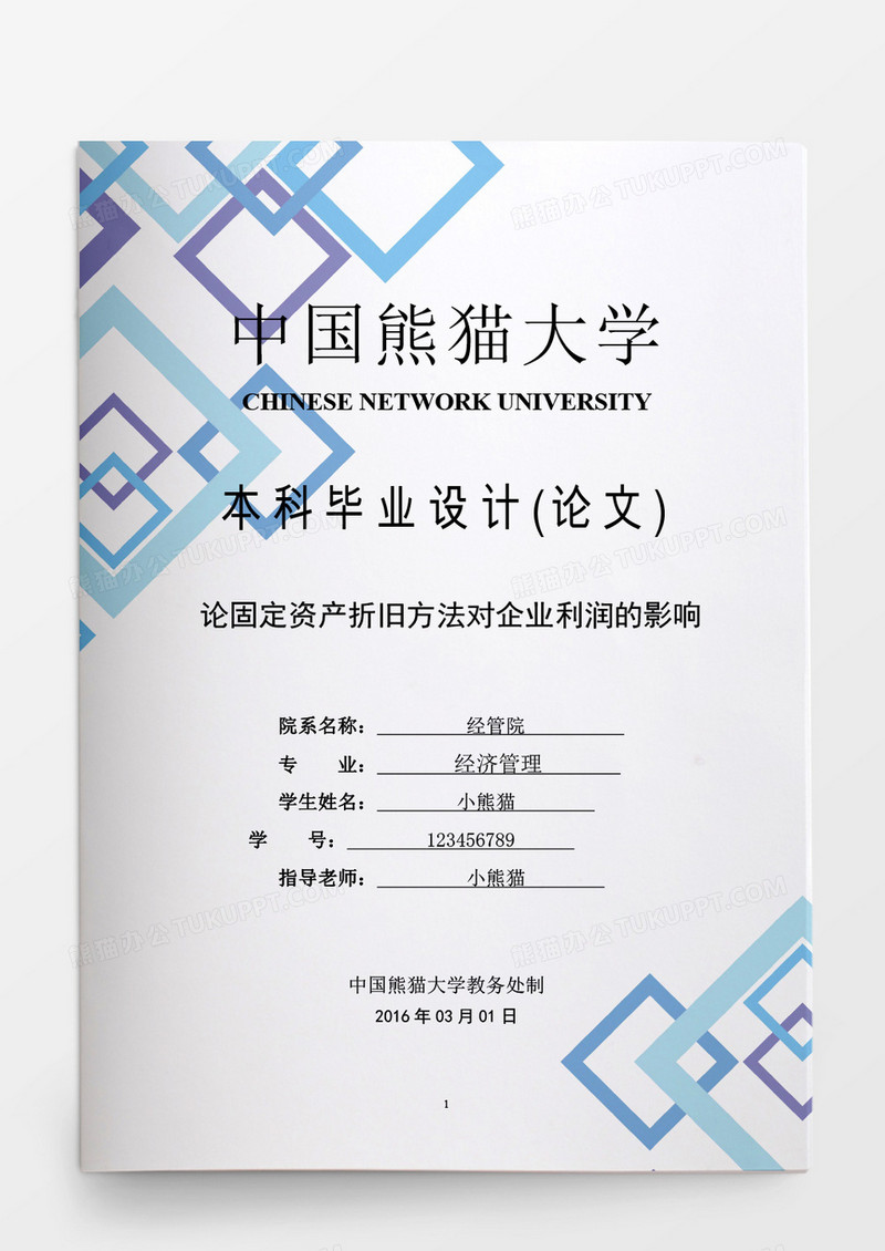 毕业论文论固定资产折旧方法对企业利润的影响word模板