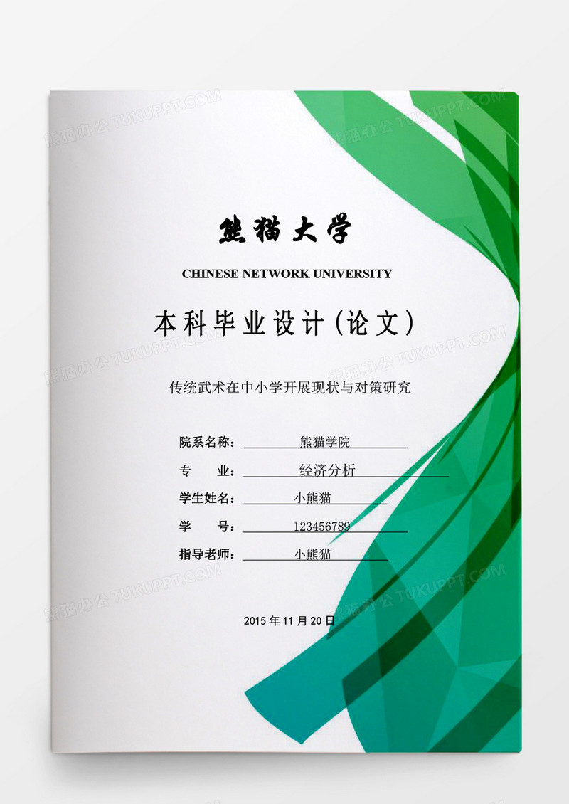 毕业论文传统武术在中小学开展现状与对策研究word模板