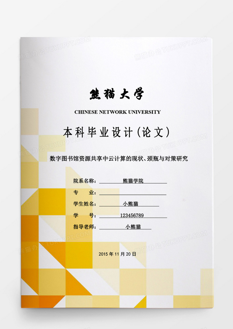 简约毕业论文数字图书馆资源共享中云计算的现状颈瓶与对策研究word模板