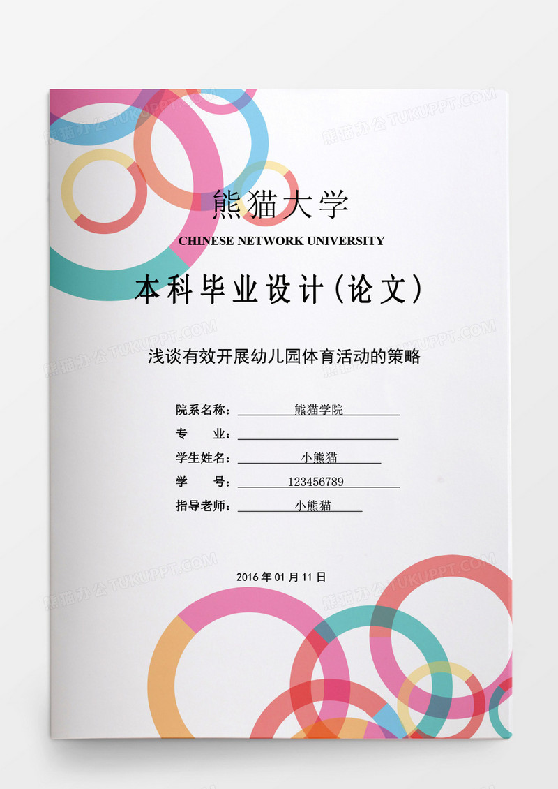 毕业论文浅谈有效开展幼儿园体育活动的策略word模板