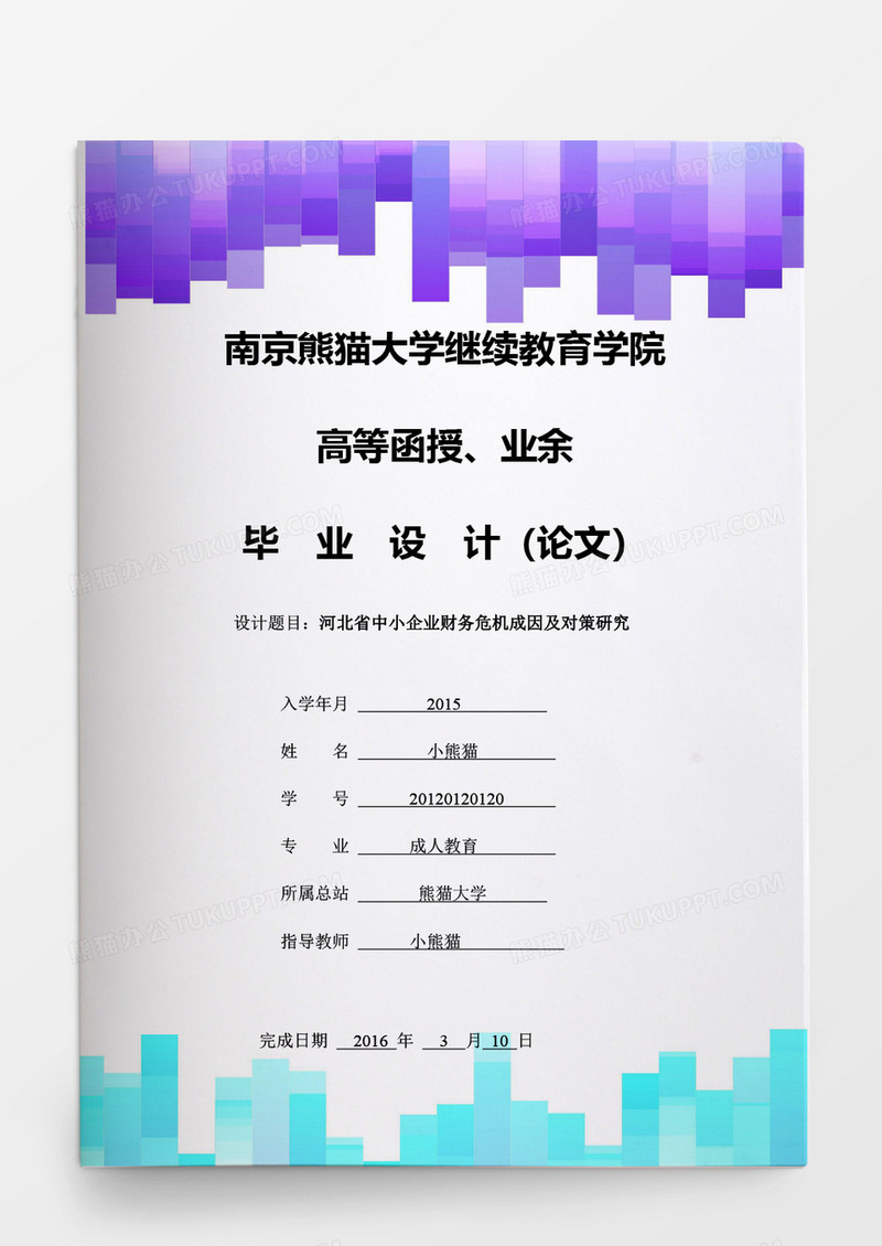 学生毕业论文中小企业财务危机成因及对策研究word模板