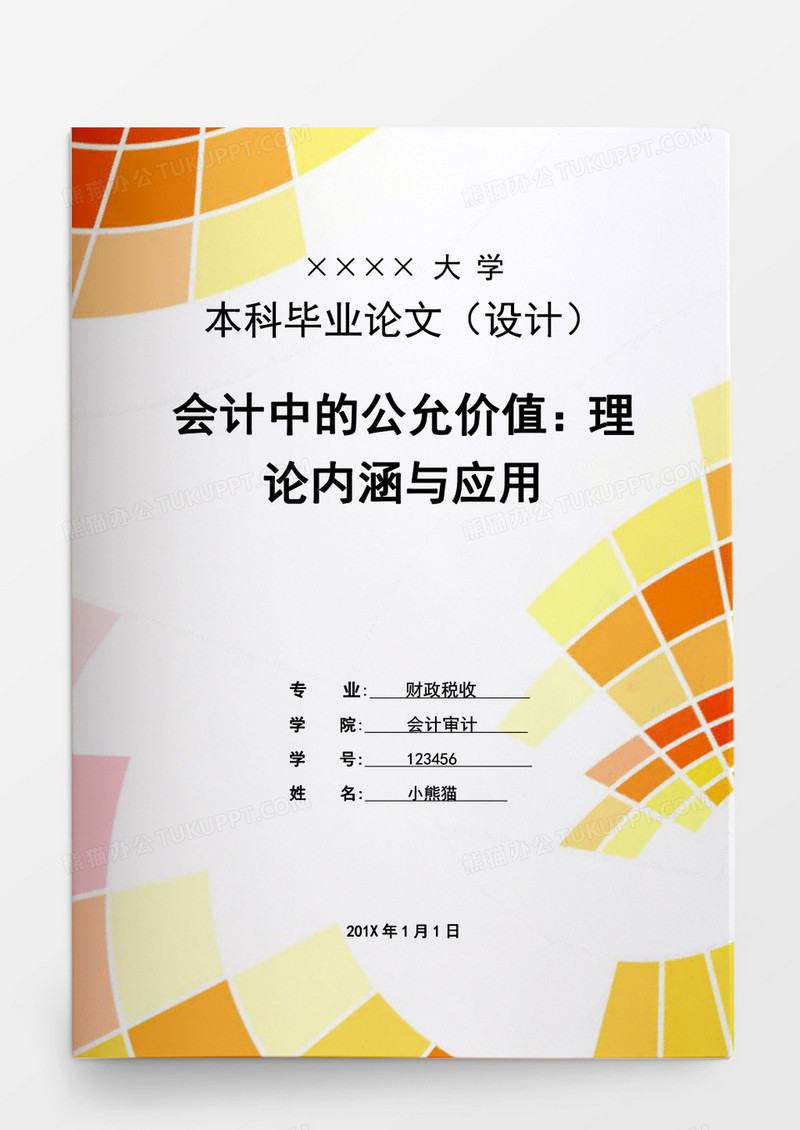 毕业论文学生会计中的公允价值理论内涵与应用word模板