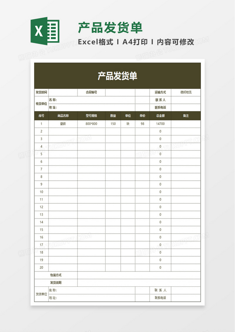 公司仓库产品发货单Excel模板