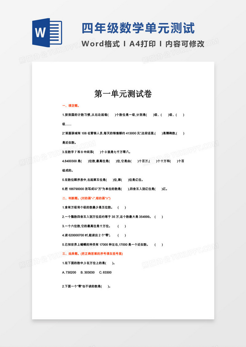 四年级数学第一单元测试卷wod模板