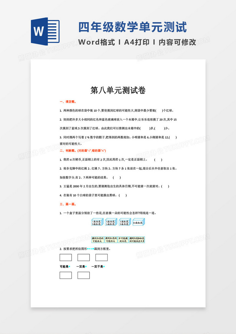 四年级数学第八单元测试卷word模板