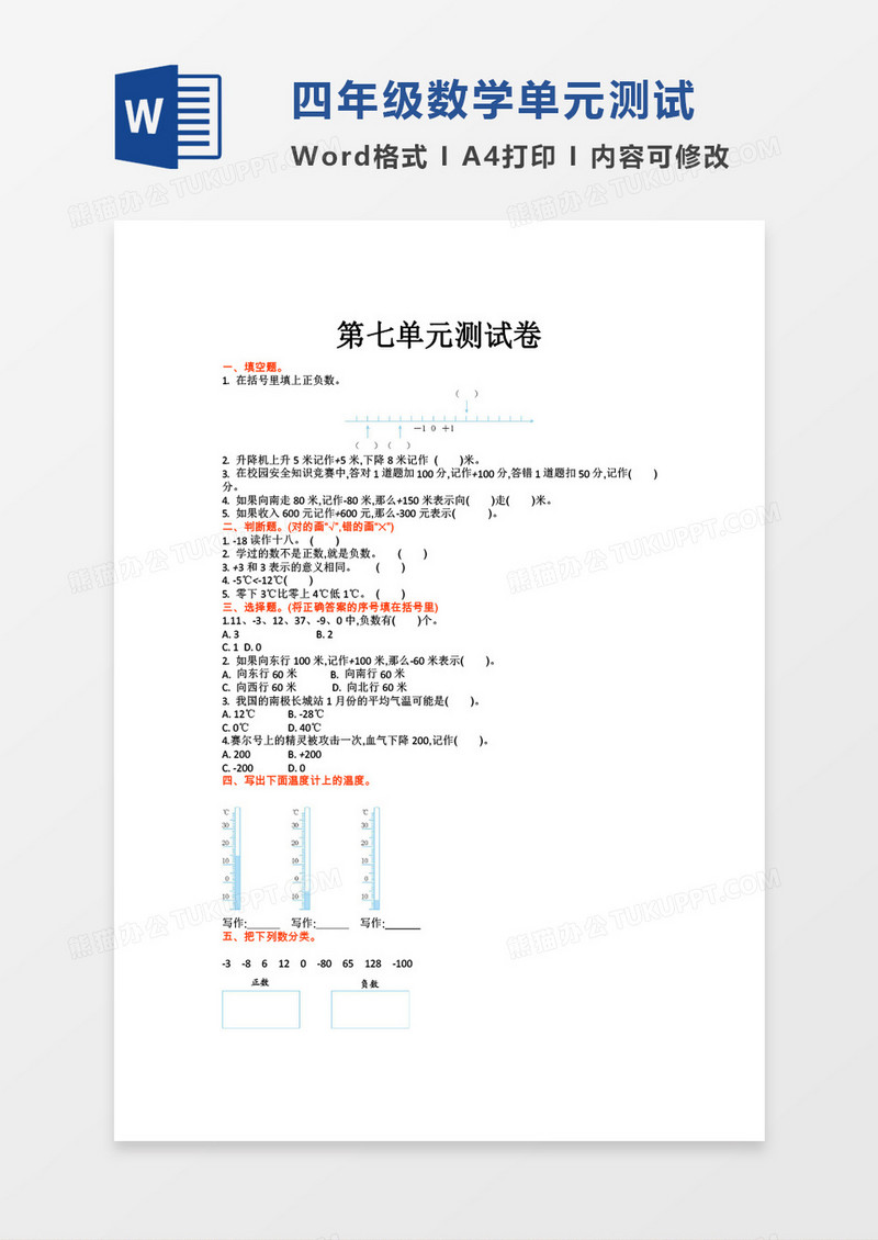 四年级数学第七单元测试卷word模板