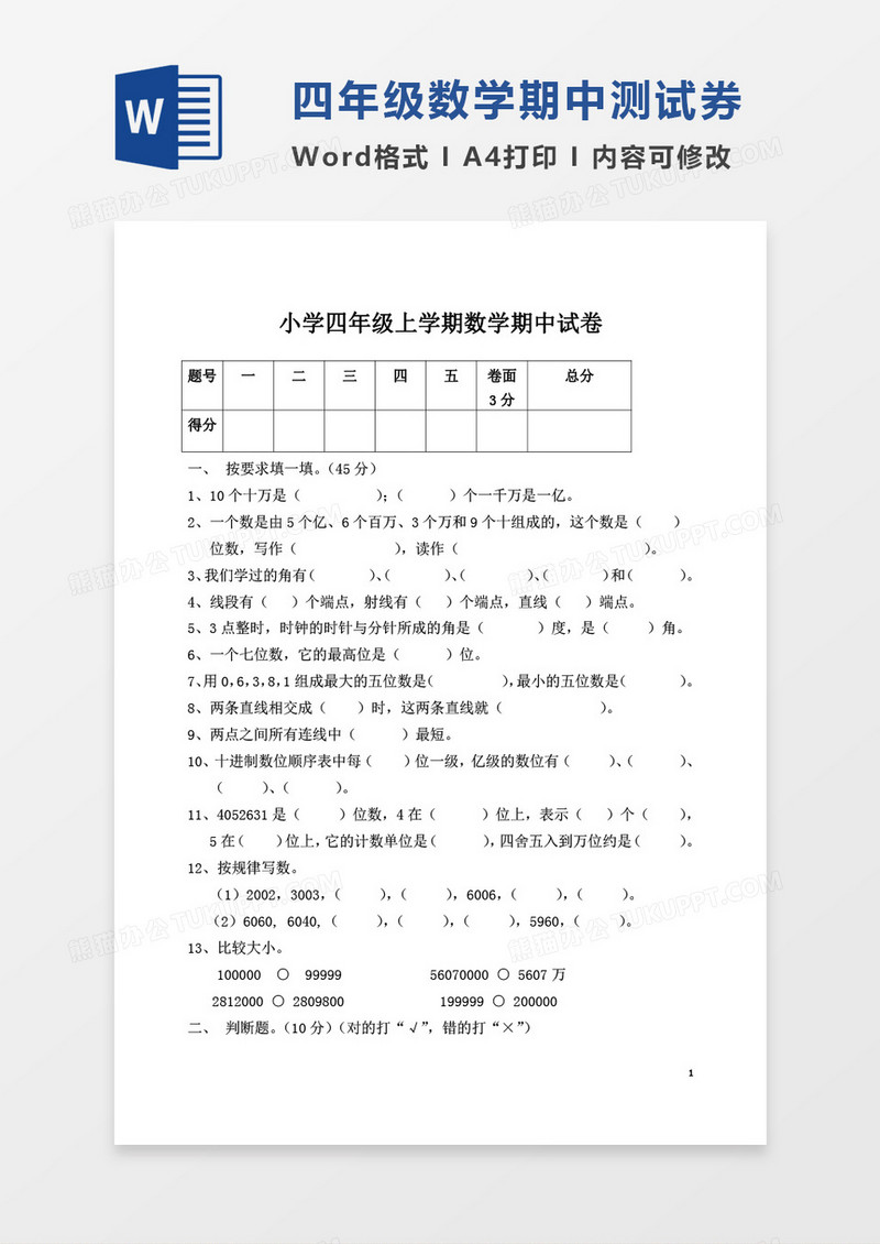 小学四年级上学期数学期中试卷word模板