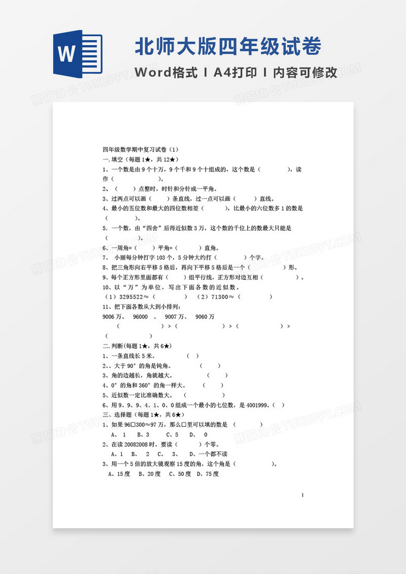 2016新北师大版四年级上册数学期中试卷word模板