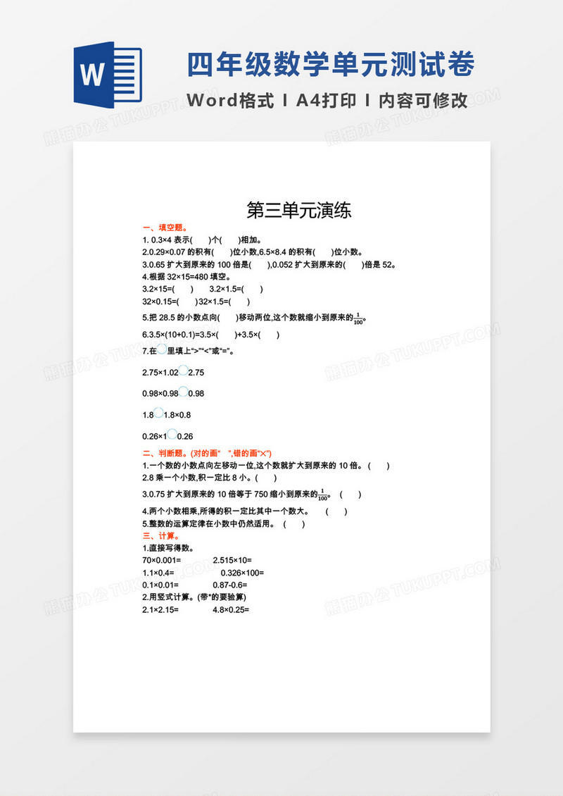 四年级数学下册第三单元测试券word模板