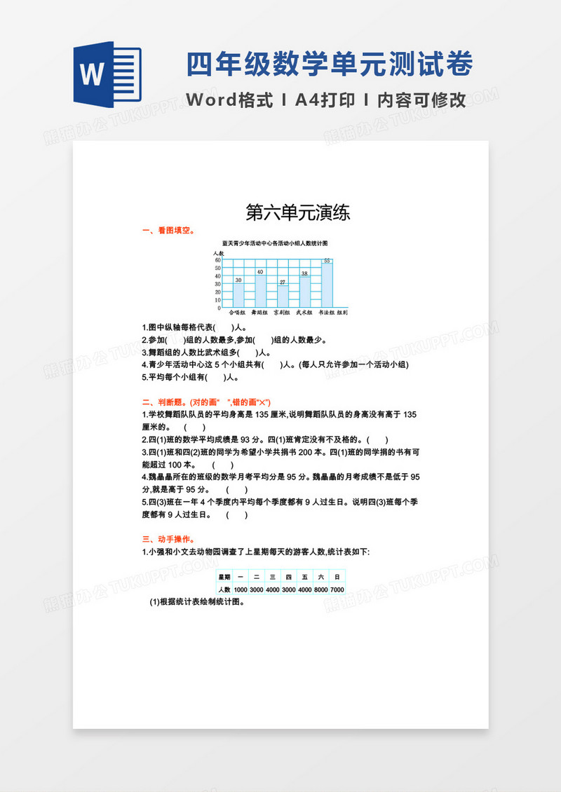 四年级数学下册第六单元测试券word模板