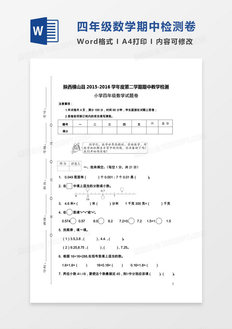 陕西横山县2015-2016学年度第二学期期中教学检测小学四年级数学试卷
