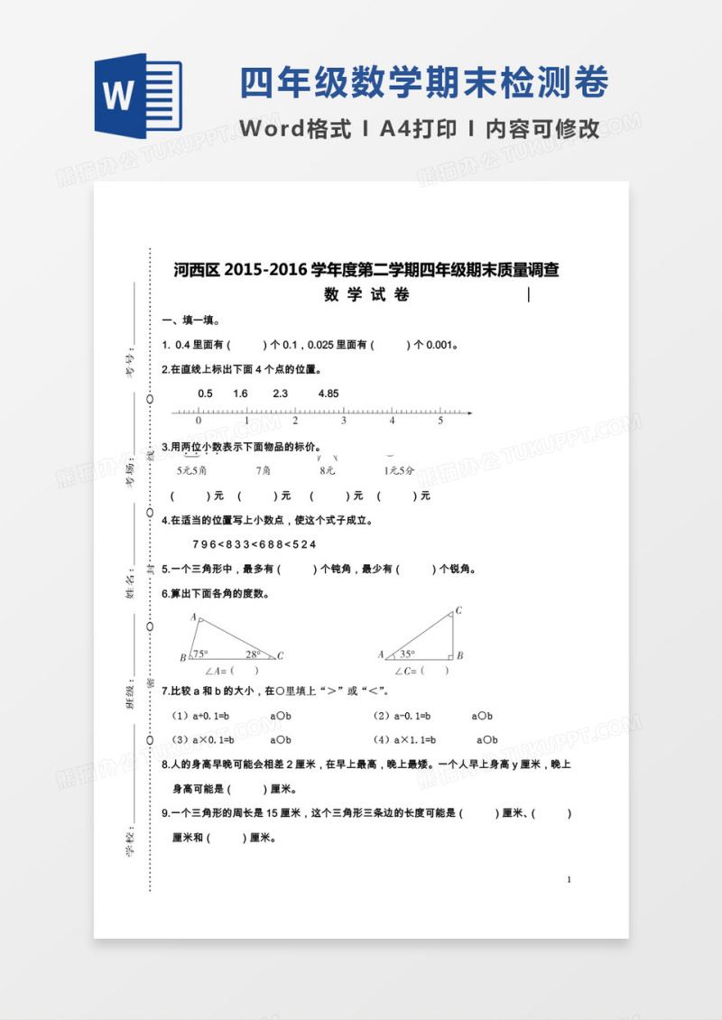 天津河西2015-2016学年度第二学期期末考试四年级数学试卷