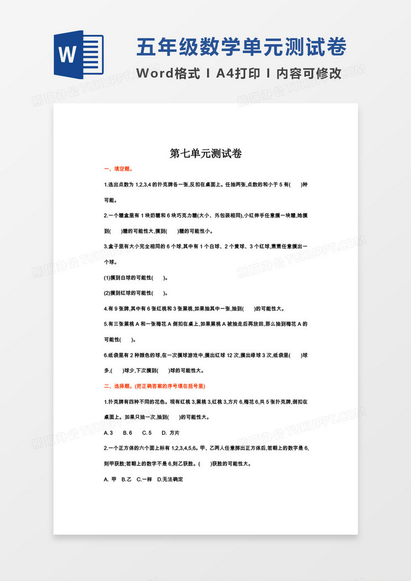 五年级数学上册第七单元测试卷word模板