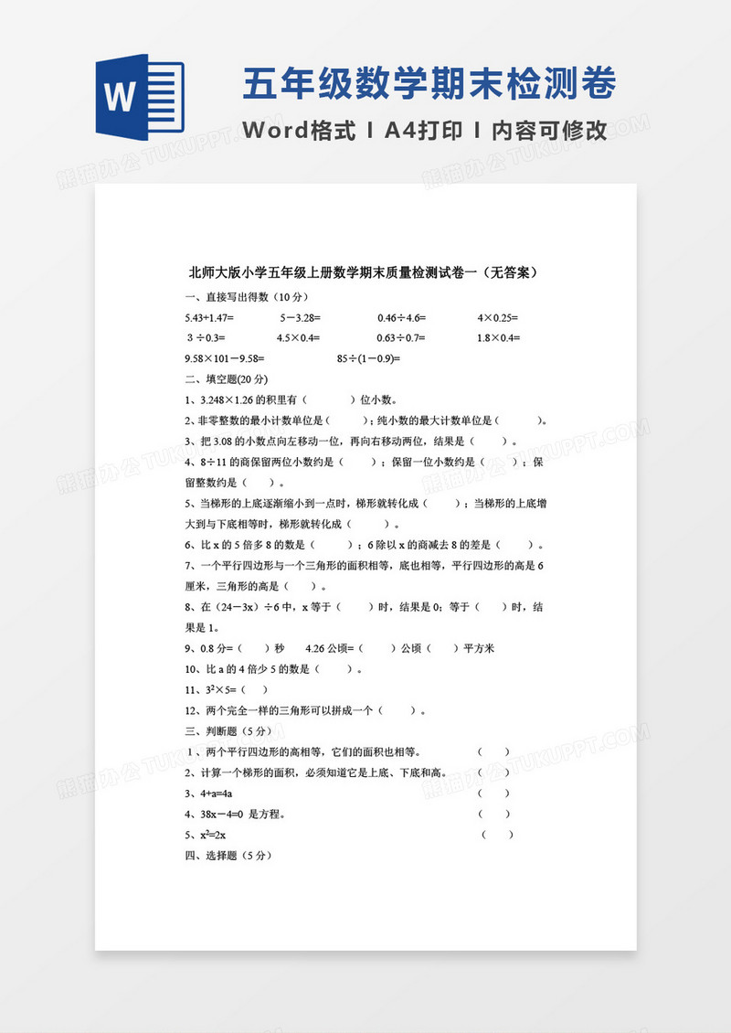 北师大版小学五年级上册数学期末质量检测试卷一word模板