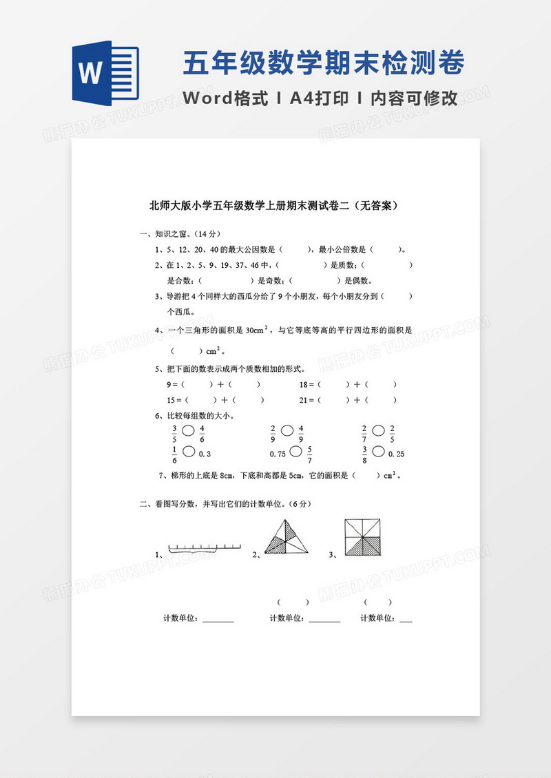 北师大版小学五年级数学上册期末测试卷二word模板