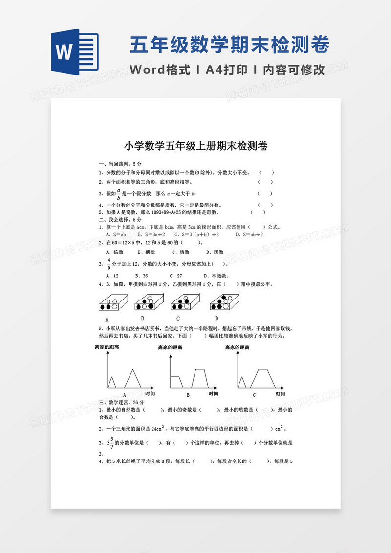 五年级数学试题 上册期末检测卷word模板