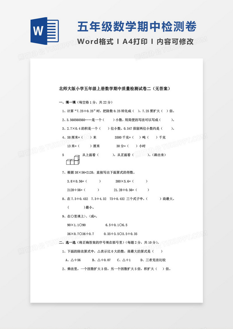 北师大版小学五年级上册数学期中质量检测试卷二word模板
