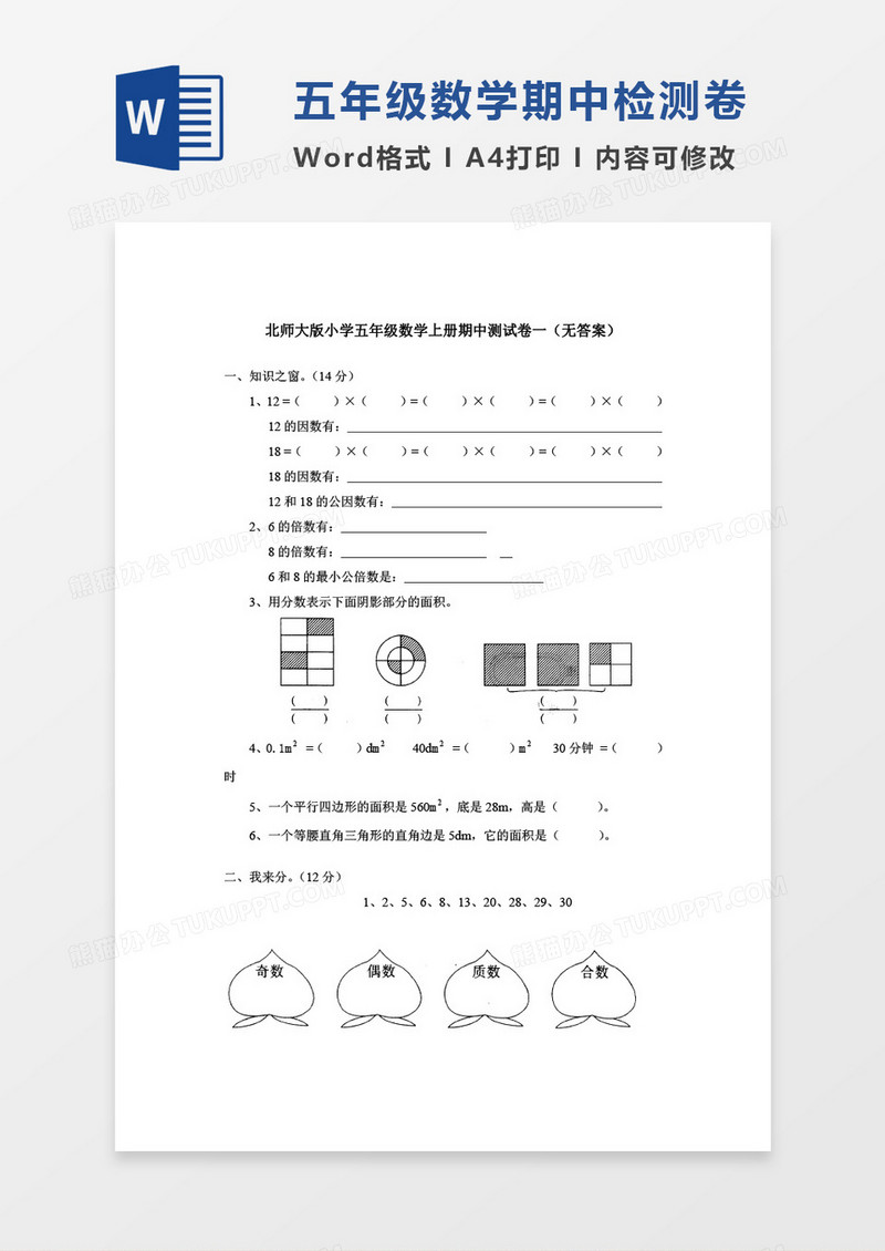 北师大版小学五年级数学上册期中测试卷word模板