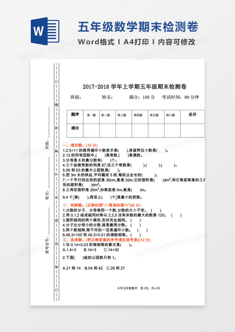 五年级数学上册期末检测word模板