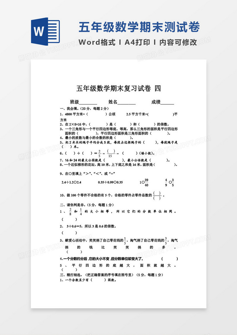 2015年五年级数学新北师大版上学期期末综合教学检测试卷word模板