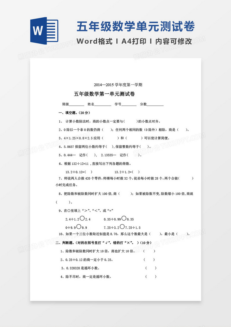 五年级上册数学第一单元小数检测word模板